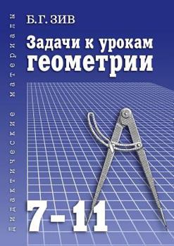 Paperback Tasks for lessons geometry for grades 7-11. Manual for teachers, pupils and students [Russian] Book