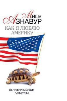 Hardcover How I love America. California vacation [Russian] Book