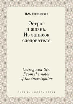 Paperback Ostrog and life. From the notes of the investigator [Russian] Book