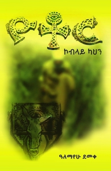 Paperback Yotor ዮቶር: ኮብላይ ካህን [Afrikaans] Book