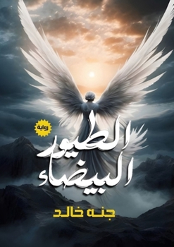 Paperback الطيور البيضاء [Arabic] Book