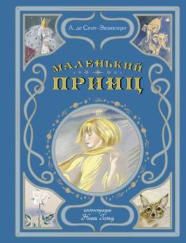 Hardcover Malenkij prints (il. N. Golts) [Russian] Book