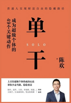 Paperback 单干：成为超级个体的49个关键动作 [Chinese] Book