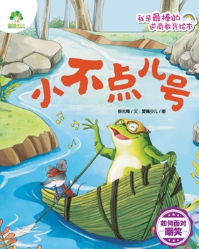 Paperback I'm the Best! Adversity Quotient Picture Book Series - The Little One/我是最棒的-逆商教育绘 [Chinese] Book
