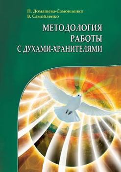 Paperback The methodology of work with guardian spirits. The practice of transformation of personal space, places of work and recreation [Russian] Book
