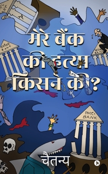 Paperback Mere Bank Ki Hatya Kisne Ki? [Hindi] Book