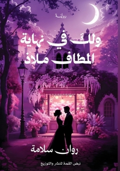 Paperback ولك في نهاية المطاف ملاذ [Arabic] Book