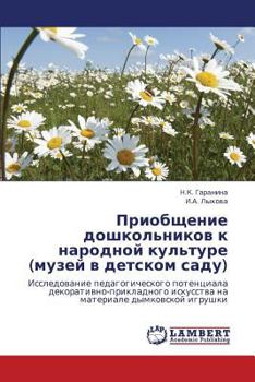 Priobshchenie doshkol'nikov k narodnoy kul'ture (muzey v detskom sadu): Issledovanie pedagogicheskogo potentsiala dekorativno-prikladnogo iskusstva na materiale dymkovskoy igrushki
