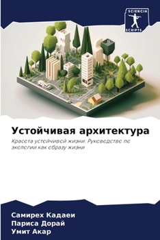 Paperback Устойчивая архитектура [Russian] Book