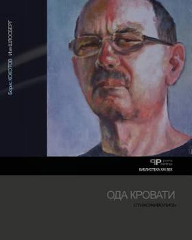 Paperback Ode to bed [Russian] Book
