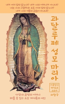 Paperback 과달루페 성모 마리아: 사랑의 문명의 어머니 [Korean] Book