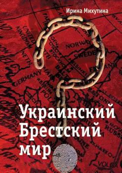 Paperback Украинский Брестский ми& [Russian] Book