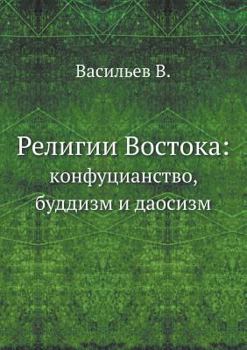 Paperback Религии Востока: кoнфуциа [Russian] Book