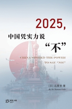 Paperback 2025，中国凭实力说"不" [Chinese] Book
