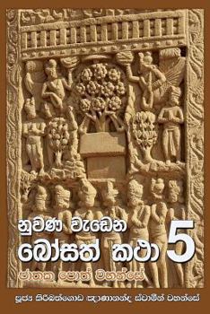 Paperback Nuwana Wedena Bosath Katha - 5 [Sinhala; Sinhalese] Book