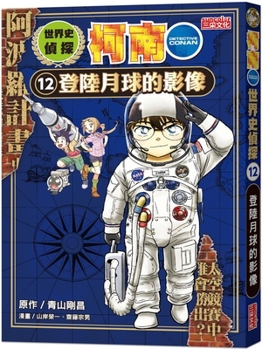 World History Detective Conan 12: Images of the Moon Landing - Book #12 of the 世界史探偵コナン [Yokaishi Tantei Conan]