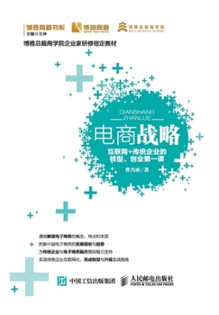 Electricity supplier strategy: Internet + traditional enterprise transformation. business first lesson(Chinese Edition)