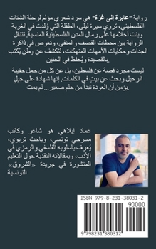 Paperback رواية: عابرة .. إلى غزة! - من ا  [Arabic] Book