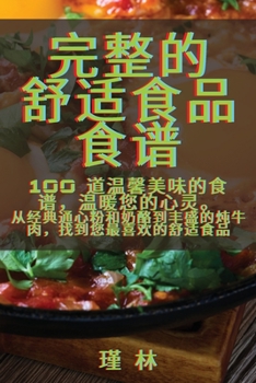 Paperback 完整的 舒适食品食谱 [Chinese] Book