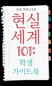 Hardcover Real World 101: Student Guide (Korean Edition) [Korean] Book