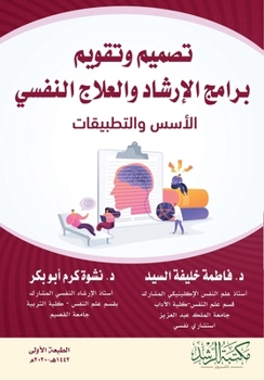Paperback تصميم وتقويم برامج الإرش [Arabic] Book