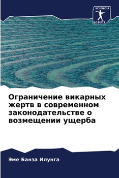 Ограничение викарных жертв в современном законодательстве о возмещении ущерба