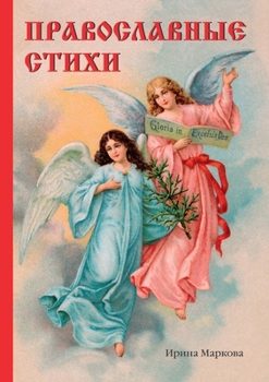 Paperback Православные стихи [Russian] Book