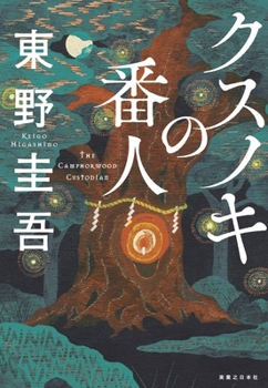 Hardcover The Camphorwood Custodian [Japanese] Book