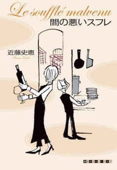 Hardcover Unwelcome Souffle [Japanese] Book