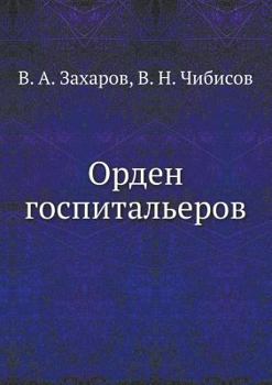 Paperback Орден госпитальеров [Russian] Book