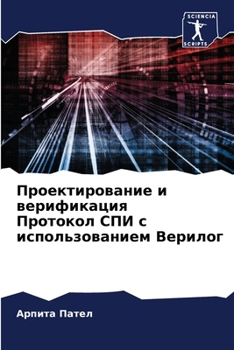 Paperback Проектирование и верифи& [Russian] Book
