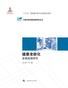 Paperback 健康老龄化发展战略研究 [Chinese] Book