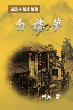 Paperback A Dream of White Mansions: 白樓夢──高淇中篇小說集 [Chinese] Book