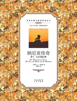 Paperback 纳尼亚传奇：狮子、女巫和魔衣橱：英汉ल [Chinese] Book
