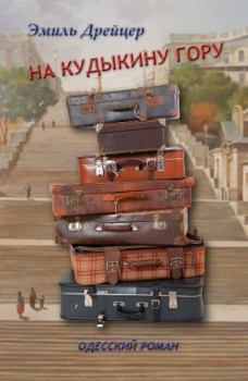 Paperback From Here to Wherever: A Novel of Odessa (Na Kudykinu Goru) (Russian Edition) [Russian] Book