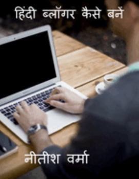 Paperback How To Become A Hindi Blogger / &#2361;&#2367;&#2306;&#2342;&#2368; &#2348;&#2381;&#2354;&#2377;&#2327;&#2352; &#2325;&#2376;&#2360;&#2375; &#2348;&#2 [Hindi] Book