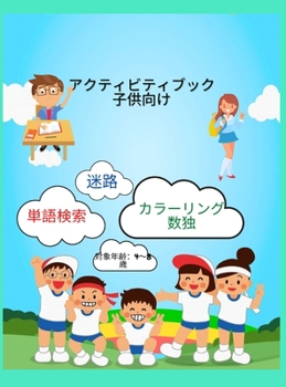 子供用アクティビティブック: カラーリング、ワードサーチ、数独、迷路など、4歳から8歳までの子供ࡨ