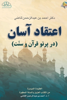 اعتقاد آسان (در پرتو قرآن ... Islamic Faith (Translation)