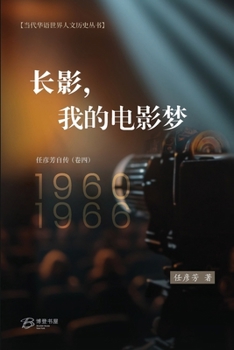 Paperback 长影，我的电影梦 （1960-1966） [Chinese] Book