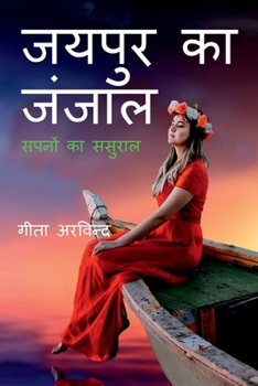 Paperback Jaipur Ka Janjaal / जयपुर का जंजाल [Hindi] Book