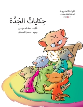 Paperback &#1581;&#1603;&#1575;&#1610;&#1575;&#1578; &#1575;&#1604;&#1580;&#1583;&#1577; [Arabic] Book