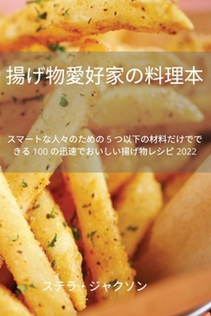 Paperback 揚げ物愛好家の料理本 [Japanese] Book
