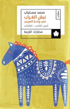??? ?????? ?? ???? ?????? (????? ??????) (Arabic Edition) - Book #2 of the نبش الغراب في واحة العربي