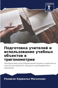 Paperback Подготовка учителей и ис [Russian] Book