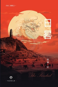 Paperback 日晷（自由三部曲之一） [Chinese] Book