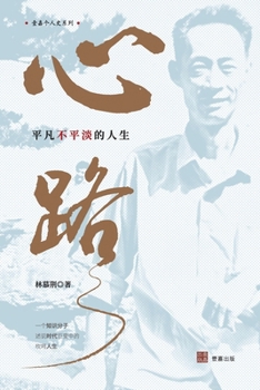 Paperback 心路: 平凡不平淡的人生 [Chinese] Book