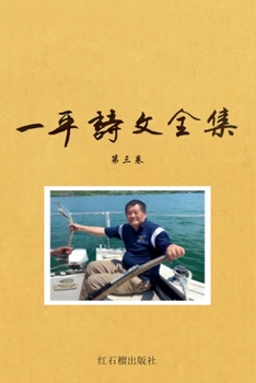 Paperback 一平诗文全集散文随笔卷 [Chinese] Book