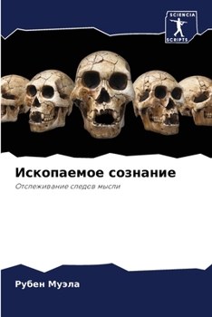 Paperback Ископаемое сознание [Russian] Book