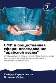 Paperback СМИ и общественная сфера [Russian] Book