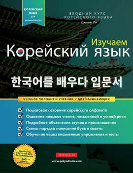 Paperback Изучаем Корейский язык д [Russian] Book